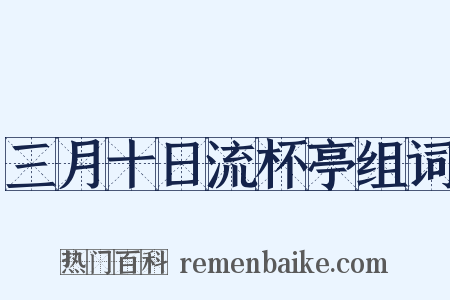 三月十日流杯亭组词是什么意思的图片